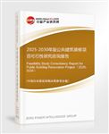 2025-2030年版公共建筑裝修項(xiàng)目可行性研究咨詢報告