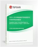 2025-2030年版醫(yī)療機(jī)構(gòu)項(xiàng)目可行性研究咨詢報告