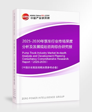 2025-2030年泵車行業(yè)市場(chǎng)深度分析及發(fā)展規(guī)劃咨詢綜合研究報(bào)告