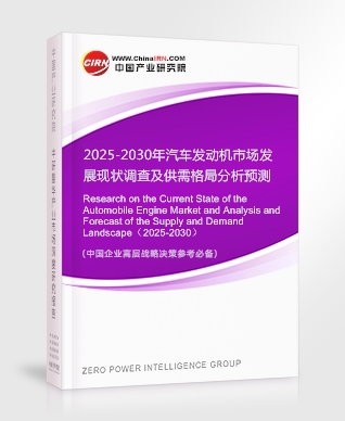 2025-2030年汽車發(fā)動機市場發(fā)展現(xiàn)狀調(diào)查及供需格局分析預(yù)測報告