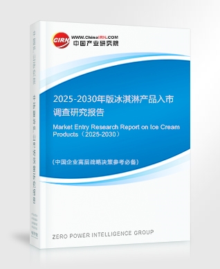 2025-2030年版冰淇淋產(chǎn)品入市調(diào)查研究報(bào)告