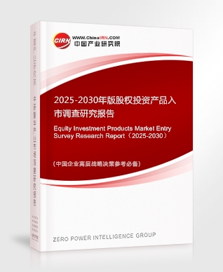 2025-2030年版股權(quán)投資產(chǎn)品入市調(diào)查研究報(bào)告