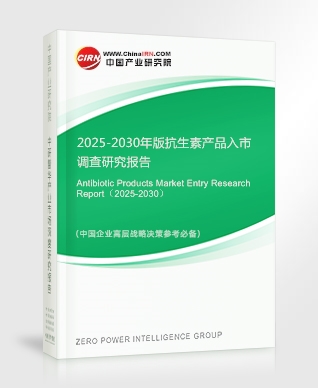 2025-2030年版抗生素產(chǎn)品入市調(diào)查研究報(bào)告