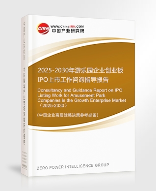 2025-2030年游樂園企業(yè)創(chuàng)業(yè)板IPO上市工作咨詢指導(dǎo)報告