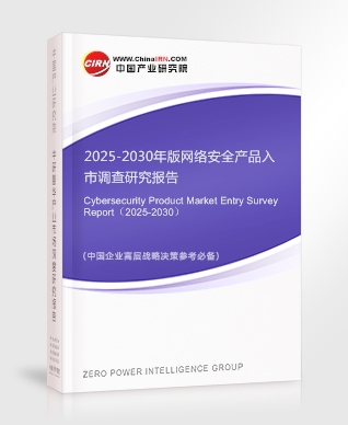 2025-2030年版網(wǎng)絡安全產(chǎn)品入市調(diào)查研究報告