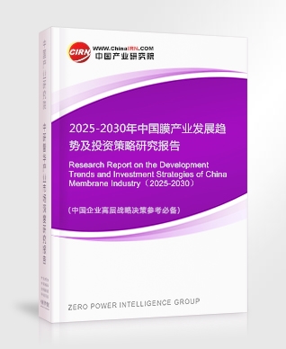 2025-2030年中國膜產(chǎn)業(yè)發(fā)展趨勢及投資策略研究報告