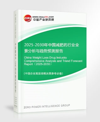 2025-2030年中國減肥藥行業(yè)全景分析與趨勢預(yù)測報告
