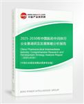 2025-2030年中國(guó)醫(yī)藥中間體行業(yè)全景調(diào)研及發(fā)展策略分析報(bào)告