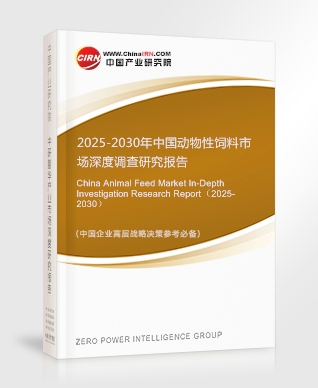 2025-2030年中國(guó)動(dòng)物性飼料市場(chǎng)深度調(diào)查研究報(bào)告