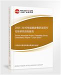2025-2030年版旅游景區(qū)項(xiàng)目可行性研究咨詢報(bào)告