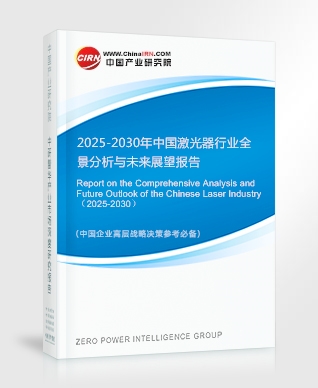 2025-2030年中國(guó)激光器行業(yè)全景分析與未來(lái)展望報(bào)告