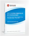 2025-2030年版太陽能發(fā)電站項(xiàng)目可行性研究咨詢報(bào)告