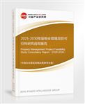 2025-2030年版物業(yè)管理項(xiàng)目可行性研究咨詢報(bào)告