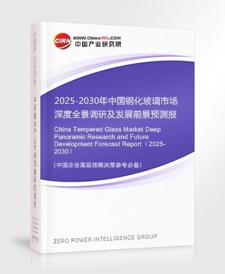 2025-2030年中國鋼化玻璃市場深度全景調(diào)研及發(fā)展前景預(yù)測報(bào)告