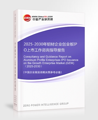 2025-2030年鋁材企業(yè)創(chuàng)業(yè)板IPO上市工作咨詢指導報告