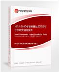 2025-2030年版智慧社區(qū)項目可行性研究咨詢報告
