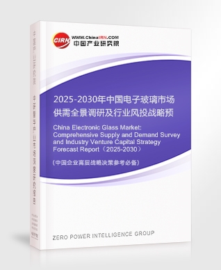 2025-2030年中國電子玻璃市場供需全景調(diào)研及行業(yè)風(fēng)投戰(zhàn)略預(yù)測報(bào)告