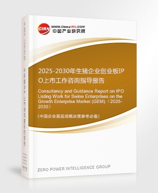 2025-2030年生豬企業(yè)創(chuàng)業(yè)板IPO上市工作咨詢指導(dǎo)報(bào)告