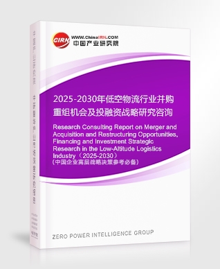 2025-2030年低空物流行業(yè)并購重組機(jī)會及投融資戰(zhàn)略研究咨詢報告