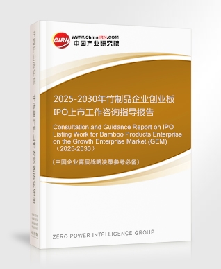 2025-2030年竹制品企業(yè)創(chuàng)業(yè)板IPO上市工作咨詢指導報告