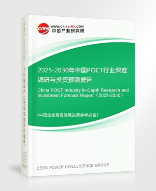 2025-2030年中國(guó)POCT行業(yè)深度調(diào)研與投資預(yù)測(cè)報(bào)告