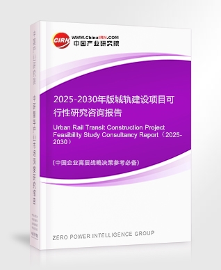 2025-2030年版城軌建設(shè)項(xiàng)目可行性研究咨詢報(bào)告