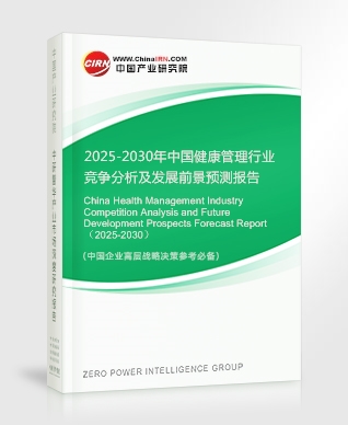 2025-2030年中國健康管理行業(yè)競(jìng)爭(zhēng)分析及發(fā)展前景預(yù)測(cè)報(bào)告