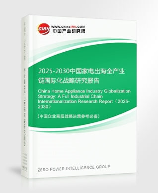 2025-2030年中國家電出海全產(chǎn)業(yè)鏈國際化戰(zhàn)略研究報(bào)告