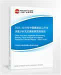 2025-2030年中國(guó)果蔬加工行業(yè)深度分析及發(fā)展前景預(yù)測(cè)報(bào)告