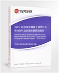 2025-2030年中國量子通信行業(yè)市場分析及發(fā)展前景預(yù)測報告
