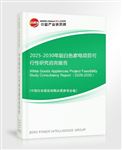 2025-2030年版白色家電項(xiàng)目可行性研究咨詢報(bào)告