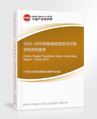 2025-2030年版棉花項(xiàng)目可行性研究咨詢報(bào)告