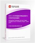 2025-2030年版航空客運(yùn)項(xiàng)目可行性研究咨詢報(bào)告