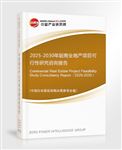 2025-2030年版商業(yè)地產(chǎn)項(xiàng)目可行性研究咨詢報(bào)告