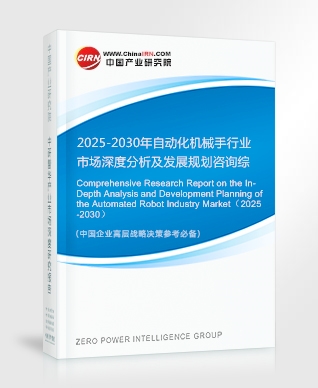 2025-2030年自動(dòng)化機(jī)械手行業(yè)市場(chǎng)深度分析及發(fā)展規(guī)劃咨詢綜合研究報(bào)告