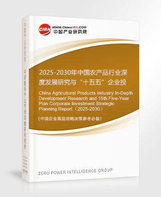 2025-2030年中國(guó)農(nóng)產(chǎn)品行業(yè)深度發(fā)展研究與“十五五”企業(yè)投資戰(zhàn)略規(guī)劃報(bào)告